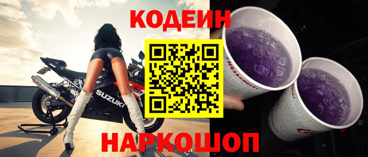Кодеин Purple Drank  Вход с VPN  Чебоксары  Кодеиновый сироп Lean напиток Lean (лин) 